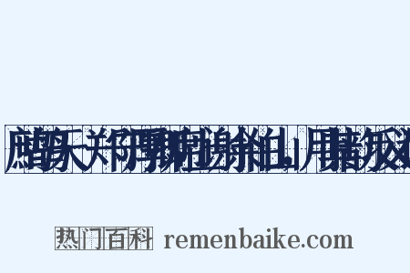 鹧鸪天·郑守厚卿席上谢余伯山，用其韵反义词是什么意思的图片